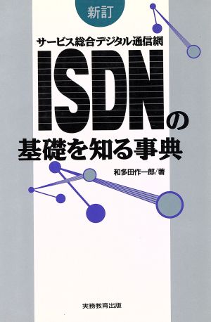 ISDNの基礎を知る事典