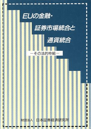 EUの金融・証券市場統合と通貨統合 その法的枠組