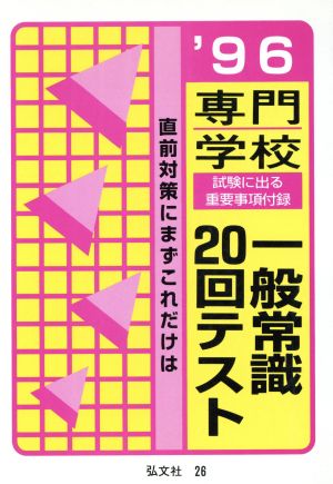 専門学校一般常識20回テスト('97) 大学用就職シリーズ26