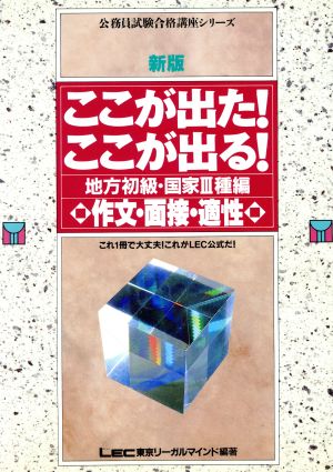 ここが出た！ここが出る！(地方初級・国家3種編) 作文・面接・適性 公務員試験合格講座シリーズ