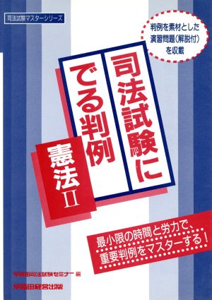 司法試験にでる判例(2) 憲法 司法試験マスターシリーズ