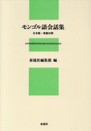 モンゴル語会話集 日本語・英語対照