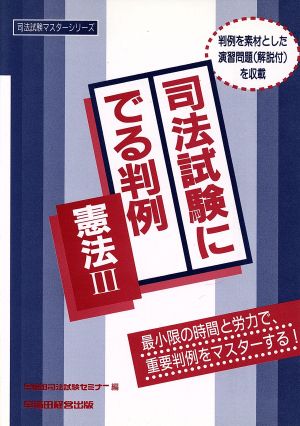 司法試験にでる判例(3) 憲法 司法試験マスターシリーズ