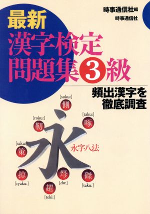 最新 漢字検定問題集3級 頻出漢字を徹底調査 最新漢字検定シリーズ