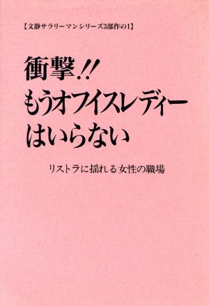 衝撃!!もうオフィスレディーはいらない リストラに揺れる女性の職場 文静サラリーマンシリーズ1