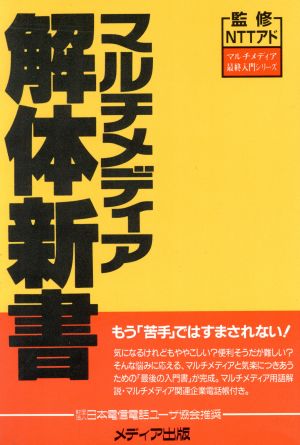 マルチメディア解体新書 もう「苦手」ではすまされない！ イラスト版 マルチメディア最終入門シリーズ