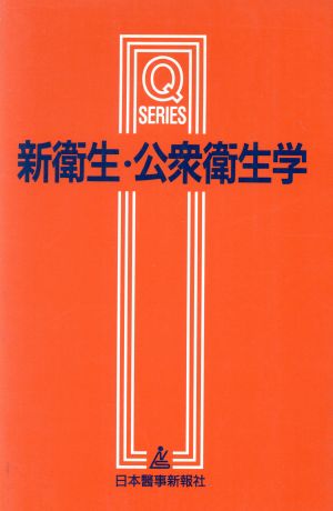 新衛生・公衆衛生学 Qシリーズ