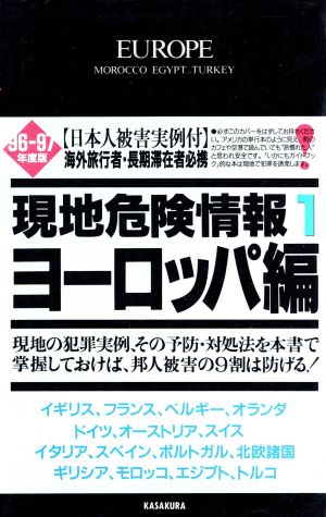 現地危険情報 被害実例付 1996～1997年度版(1) ヨーロッパ編