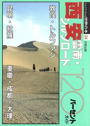 西安・雲南・シルクロード120パーセント ひとりで行ける世界の本24