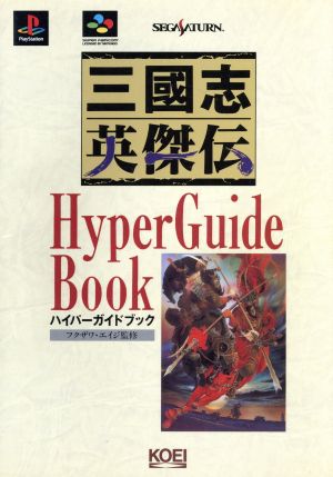 三国志英傑伝ハイパーガイドブック ハイパー攻略シリーズ