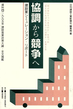 協調から競争へ 建設業シミュレーション・リポート