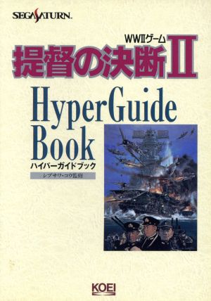 提督の決断Ⅱ ハイパーガイドブック WWⅡゲーム ハイパー攻略シリーズ