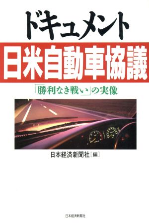 ドキュメント 日米自動車協議 「勝利なき戦い」の実像