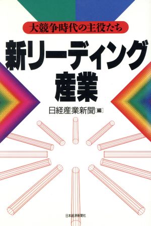 新リーディング産業 大競争時代の主役たち