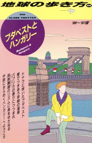 ブダペストとハンガリー('96～'97版) 地球の歩き方66