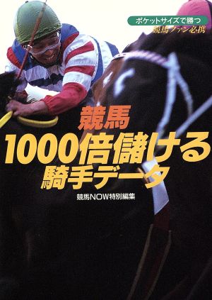 競馬1000倍儲ける騎手データ ポケットサイズで勝つ リイド文庫ETシリーズ