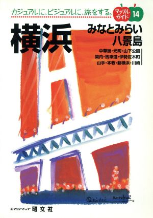 横浜 みなとみらい・八景島 マップルガイド14マップルガイド14