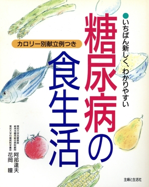 いちばん新しく、わかりやすい糖尿病の食生活 カロリー別献立例つき