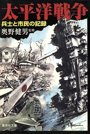 太平洋戦争 兵士と市民の記録 集英社文庫