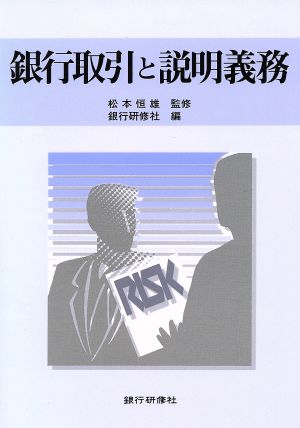 銀行取引と説明義務