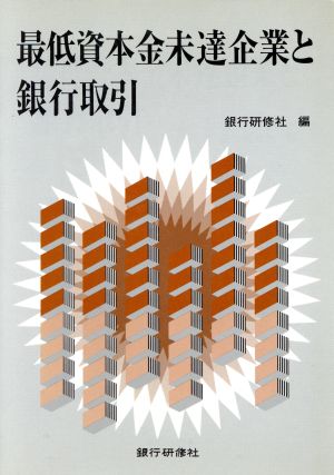 最低資本金未達企業と銀行取引