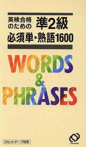 英検合格のための準2級必須単・熟語1600