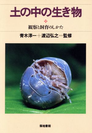 土の中の生き物 観察と飼育のしかた