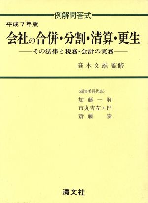 会社の合併・分割・清算・更生(平成7年版) その法律と税務・会計の実務