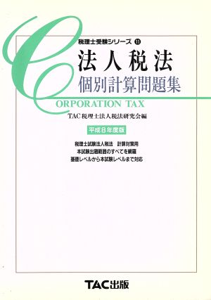 法人税法 個別計算問題集(平成8年度版) 税理士受験シリーズ11