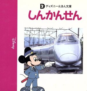 しんかんせん ディズニーえほん文庫B-14