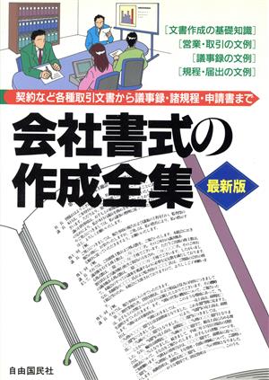 会社書式の作成全集 契約など各種取引文書から議事録・諸規程・申請書まで