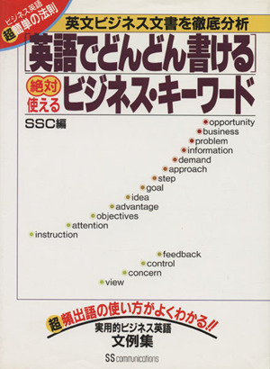 「英語でどんどん書ける」絶対使えるビジネス・キーワード 英文ビジネス文書を徹底分析 ビジネス英語超簡単の法則