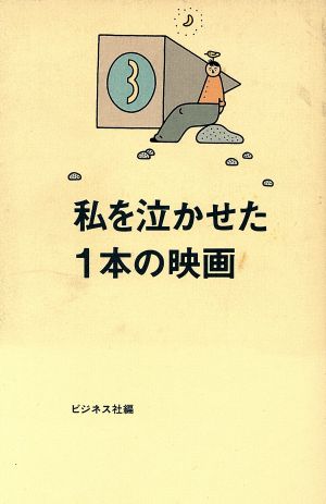 私を泣かせた1本の映画