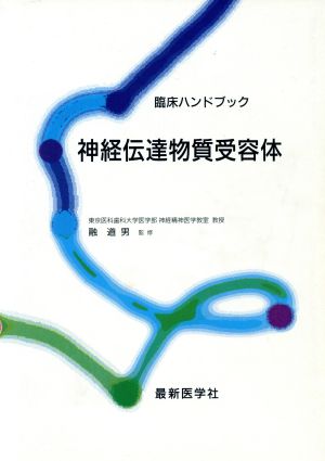 神経伝達物質受容体 臨床ハンドブック 臨床ハンドブック