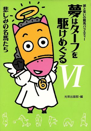 夢はターフを駆けめぐる(6) 涙と笑いの競馬バラエティー-悲しみの名馬たち 涙と笑いの競馬バラエティー