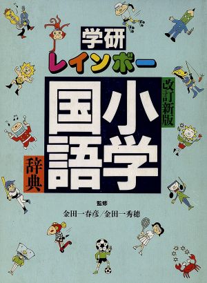 学研 レインボー小学国語辞典 改訂新版