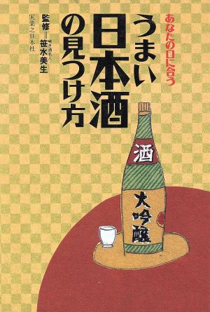 あなたの口に合う うまい日本酒の見つけ方