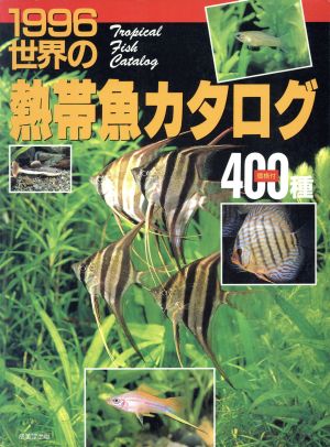世界の熱帯魚カタログ(1996)