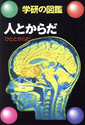 人とからだ 学研の図鑑