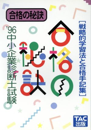 中小企業診断士試験 合格の秘訣('96) 戦略的学習法と合格手記集