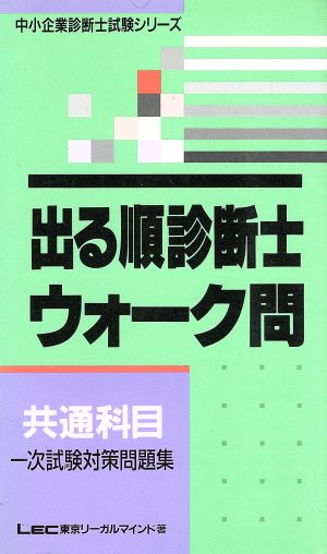 出る順診断士ウォーク問 共通科目 中小企業診断士一次試験対策問題集 中小企業診断士試験シリーズ