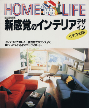 新感覚のインテリアデザイン HOME LIFE