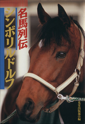 名馬列伝 シンボリルドルフ 中古本・書籍 | ブックオフ公式