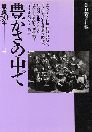 豊かさの中で 戦後50年 4 朝日文庫