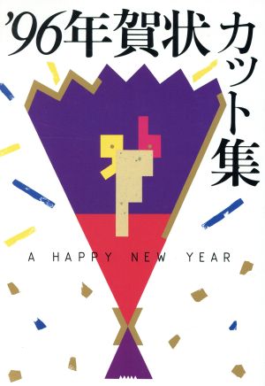 年賀状カット集('96)