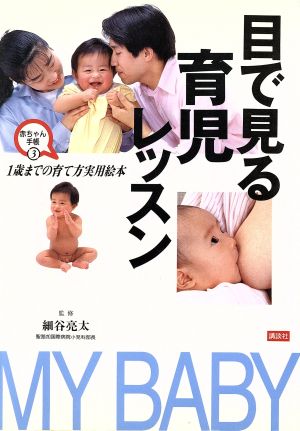 目で見る育児レッスン 1歳までの育て方実用絵本 赤ちゃん手帳3