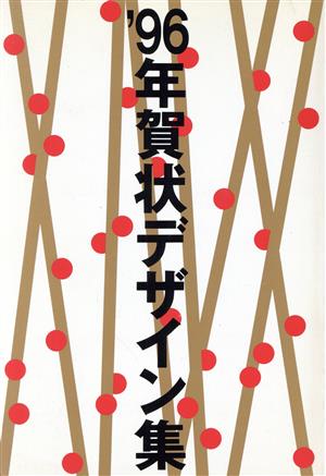 年賀状デザイン集('96) 中古本・書籍 | ブックオフ公式オンラインストア