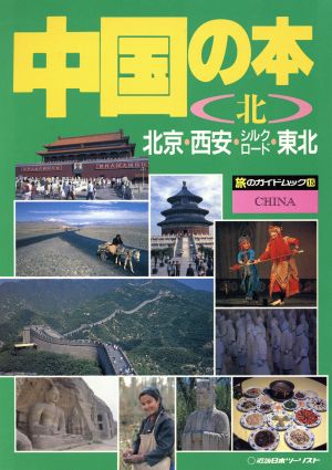 中国の本(北) 北京・西安・シルクロード・東北 旅のガイドムック15