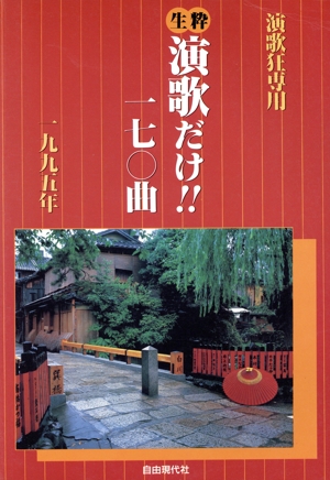 生粋・演歌だけ!!170曲(1995年) 演歌狂専用