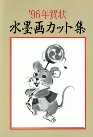 年賀状 水墨画カット集('96)